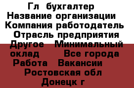 Гл. бухгалтер › Название организации ­ Компания-работодатель › Отрасль предприятия ­ Другое › Минимальный оклад ­ 1 - Все города Работа » Вакансии   . Ростовская обл.,Донецк г.